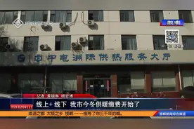 线上+线下 邯郸市今冬供暖缴费开始了视频封面