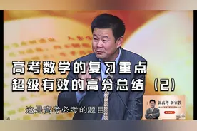 “解析几何”是上名校的分水岭？高考前一周突击数学，提分有技巧