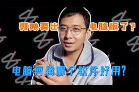 自媒体电脑剪辑视频哪个软件好用，剪映电脑版何时上线视频封面