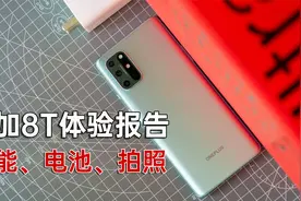 一加8T上手一周体验报告：高刷直屏适合打游戏，手感细腻充电快视频封面