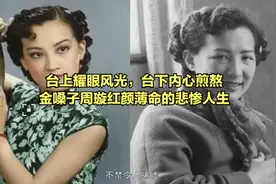台上耀眼风光，台下内心煎熬，金嗓子周璇红颜薄命的悲惨人生视频封面