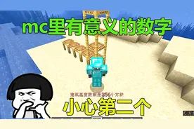 我的世界：mc里有意义的数字，第三个普遍都知道，要小心第二个！