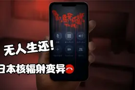 翌日：吓人！日本核辐射变异鱼头怪，感染者长出了怪东西视频封面