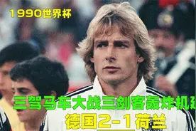 90年世界杯德国VS荷兰，沃勒尔黑天鹅口水恩怨，克林斯曼勇冠三军视频封面