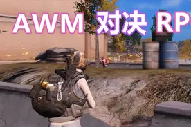荒野行动创意无限：王牌主播拿AWM嚣张对狙啊，敌人掏出RPG你说啥视频封面