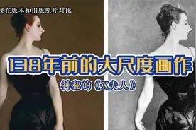 神秘的X夫人-138年前的大尺度画作？视频封面