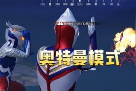 和平精英：体验服新增奥特曼模式，人人都能变成奥特曼！