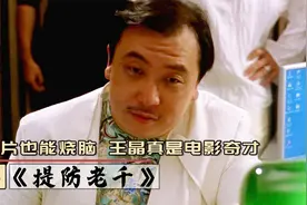 一个真正的老千，能随意玩弄人心，王晶罕见烧脑赌片！视频封面