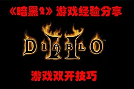 【暗黑2经验分享】游戏常识--游戏双开技巧视频封面