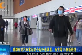 更方便了！成都东站汽车客运站开通渠县、西充等15条新班线视频封面
