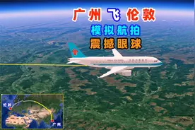 广州飞伦敦，中国航班直接抄近路，而欧洲的飞机却绕行多少公里？视频封面