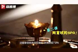 极致放松！来苏州阳澄半岛做个“阿育吠陀SPA”｜游遍江苏视频封面