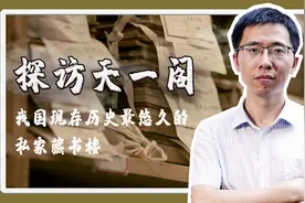 探访中国现存最古老的藏书楼天一阁|古籍新说视频封面