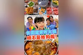 今日去闺蜜家吃“狗粮”火锅！终究还是我一个人扛下了所有~