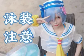 拍蕾姆泳装，差点损失2500 -【CC067】