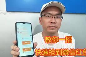 微信红包总是抢不到？打开手机这个红包助手，让你第一个抢到红包视频封面