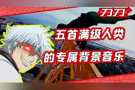 你知道那些满级人类的专属BGM？这5首加入歌单明天就进化！