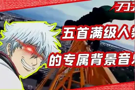 你知道那些满级人类的专属BGM？这5首加入歌单明天就进化！