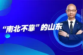 山东属于行政划分的华东，还是地理划分的华北视频封面