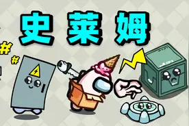 太空狼人杀：史莱姆试玩！道具刀人啦！视频封面