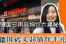 来德国必买百元以下超平价伴手礼｜德国生活物价大揭密，走心推荐视频封面