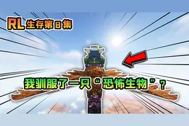 RLCraft生存第8集：我驯服了一只会飞的“恐怖生存”！