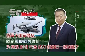 仅两个国家装备 固定翼舰载预警机是航母完备战力最后一块短板？
