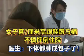 女子穿7厘米高跟鞋蹲马桶，不慎摔倒住院，医生：下体肿成包子了视频封面