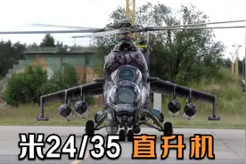 米 - 24武装直升机,米里最后的杰作,实力派老将!视频封面