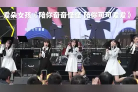 爱朵女孩演唱《 陪你奇奇怪怪 陪你可可爱爱 》