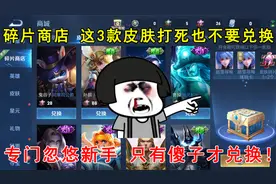 碎片商店更新，这3款皮肤打死也不要兑换！只有萌新才兑换！视频封面