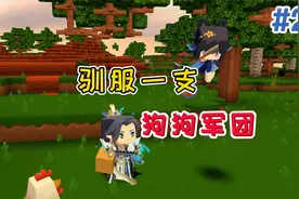 迷你世界兄妹生存22：驯服一支狗狗军团！