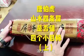 唐伯虎山水四条屏，是否值四个小目标？（上）视频封面