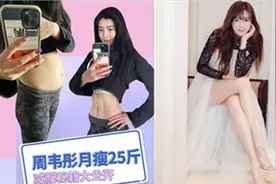 太疯狂！宅男女神周韦彤减肥一个月瘦25斤，12天绝食只喝水视频封面