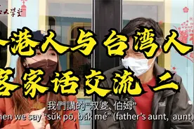 香港人与台湾人的客家话交流“二”视频封面