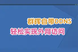 利用群晖自带DDNS服务，轻松实现外网访问NAS视频封面