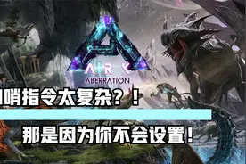方舟生存进化：口哨指令按键大全！从小白到驯龙大师只需十秒视频封面