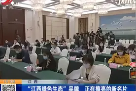 “江西绿色生态”品牌 正在擦亮的新名片视频封面