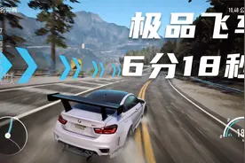 6分18秒，极品飞车20大决战视频封面