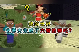 我的世界：史蒂夫被诅咒长出六臂，一击54伤害，铁傀儡只能扛2下视频封面