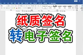 纸质版手写签名用word快速制作电子签名视频封面