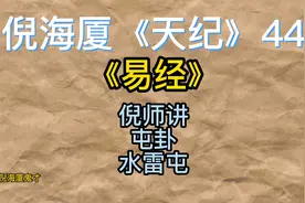 倪师讲《天纪》44《易经》倪师讲屯卦水雷屯，以明而动 #倪海厦
