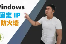 Windows配置固定IP地址 设置防火墙规则【夻白咏技 038期】视频封面