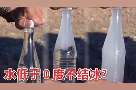 零度以下水不结冰？神奇！没想到这项研究还跟人体冷冻保存有关视频封面
