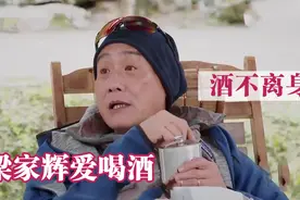梁家辉到底多爱喝酒？录节目都随身带着酒！那些爱喝酒的明星视频封面