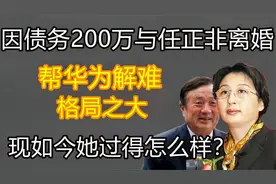 孟军因债务离婚，帮华为解难，她现在过得怎么样？
