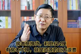 房本抵押贷款，利息仅4厘，有本不押，就是资源浪费，财商的缺失视频封面