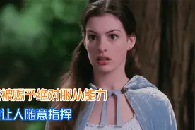 女孩从小被诅咒，让做什么就做什么，奇幻电影《魔法灰姑娘》视频封面
