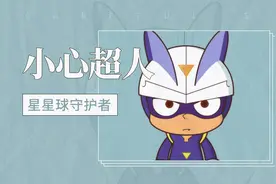 星星球守护者—小心超人