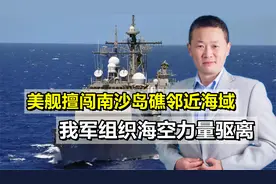 美舰擅闯南沙岛礁邻近海域，我军果断出击，组织海空力量驱离视频封面